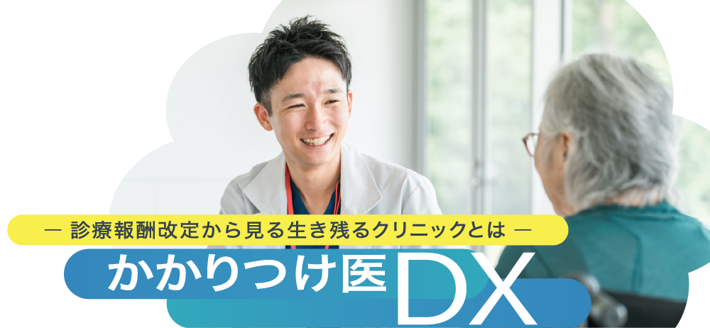 かかりつけ医DX